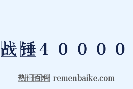 战锤40000是什么意思的图片